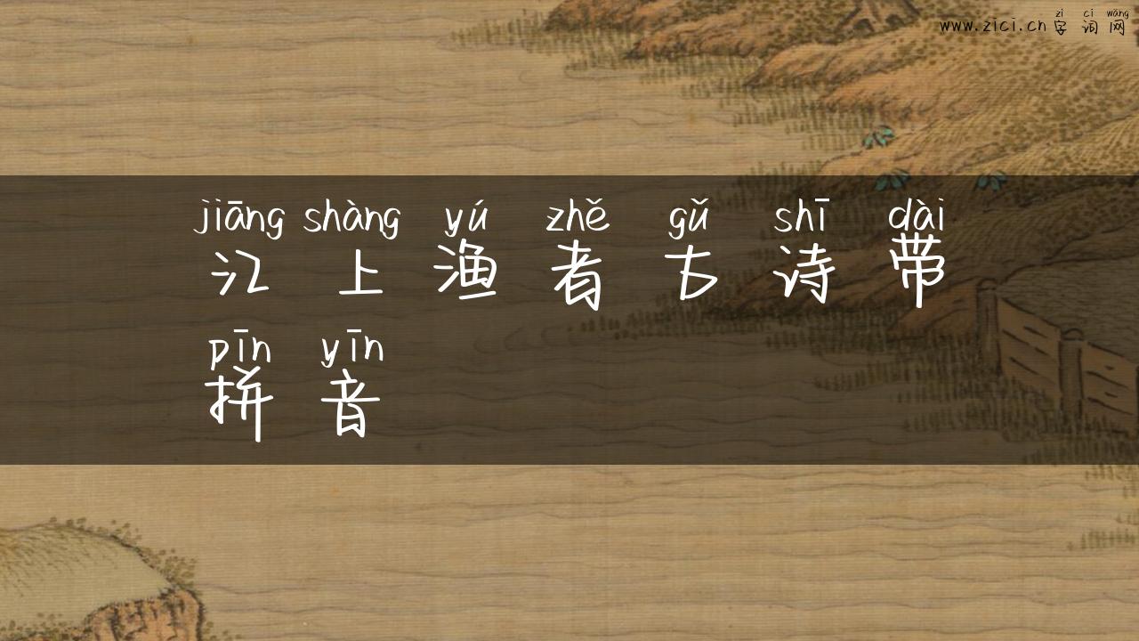江上渔者古诗带拼音