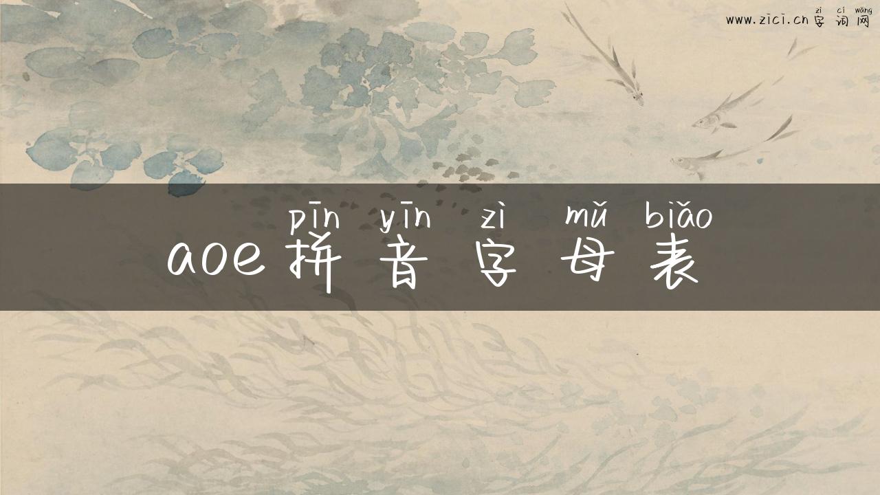 aoe拼音字母表