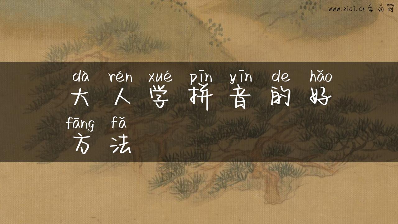 大人学拼音的好方法