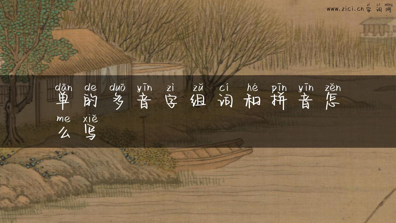 单的多音字组词和拼音怎么写