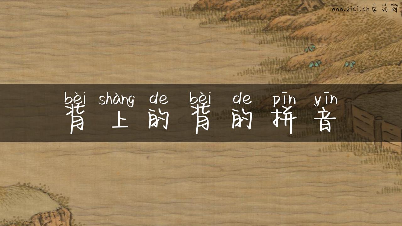 背上的背的拼音