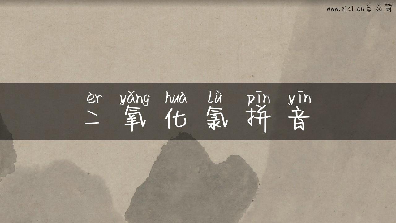 二氧化氯拼音