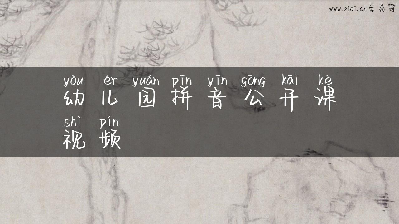 幼儿园拼音公开课视频