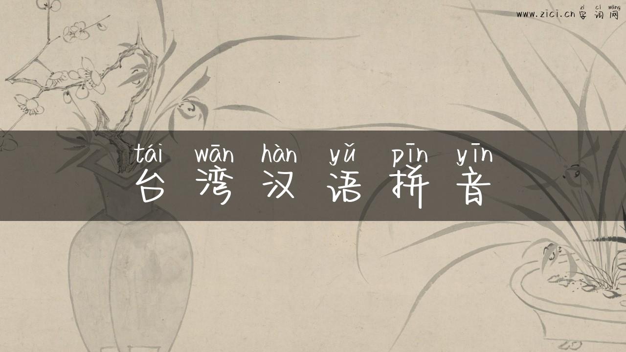 台湾汉语拼音