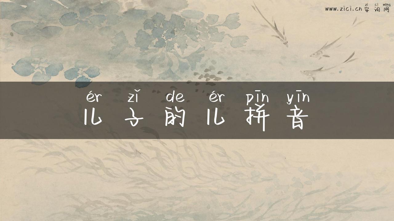 儿子的儿拼音