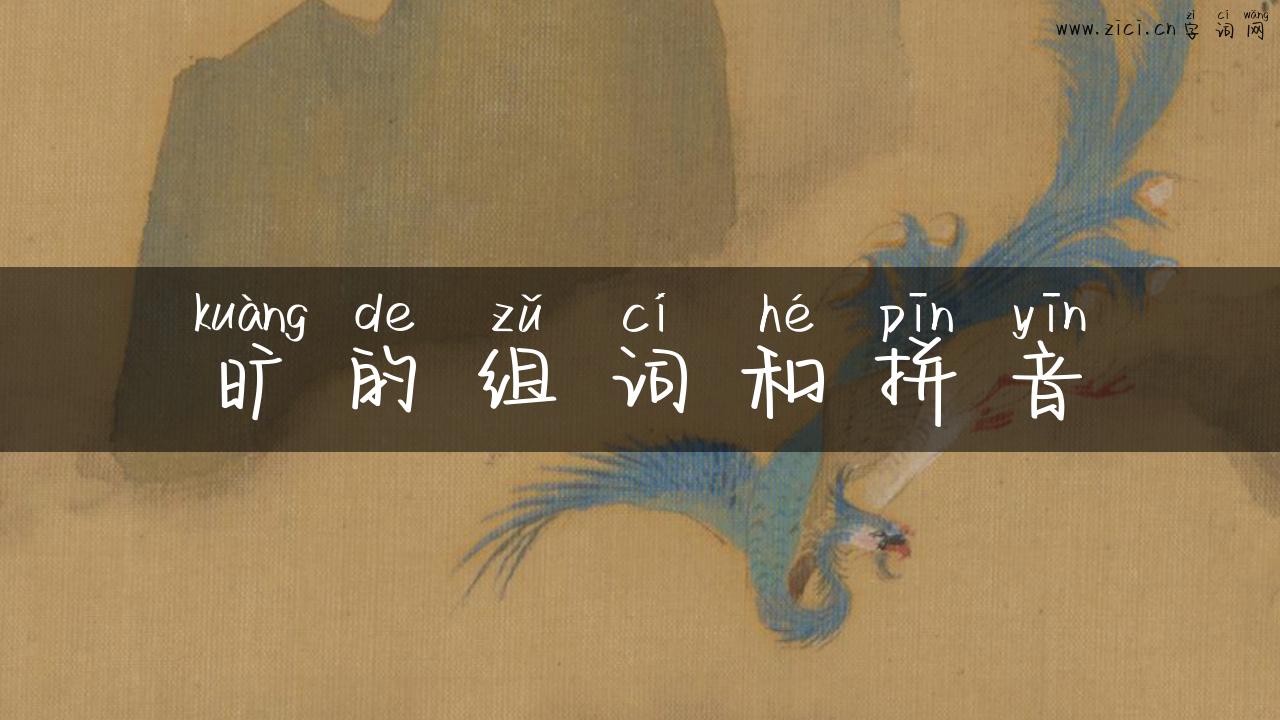 旷的组词和拼音
