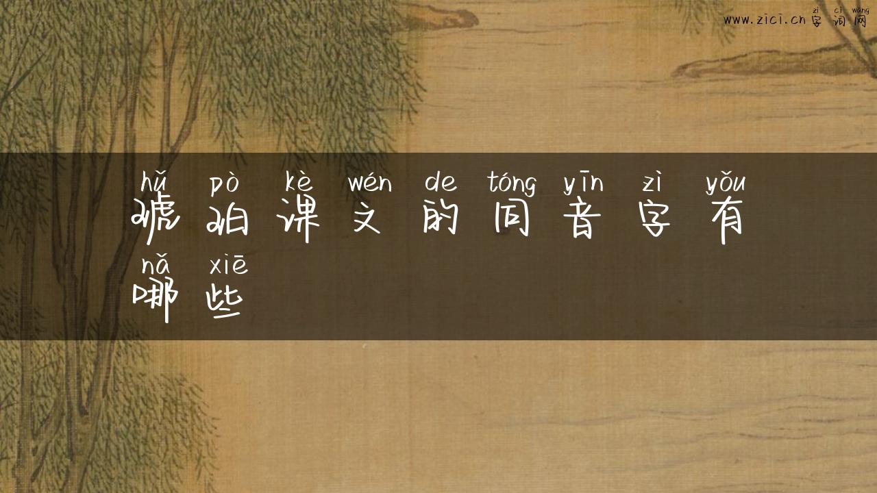 琥珀课文的同音字有哪些