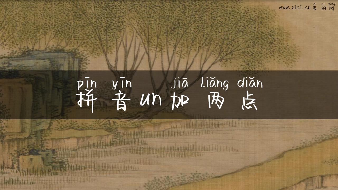 拼音un加两点