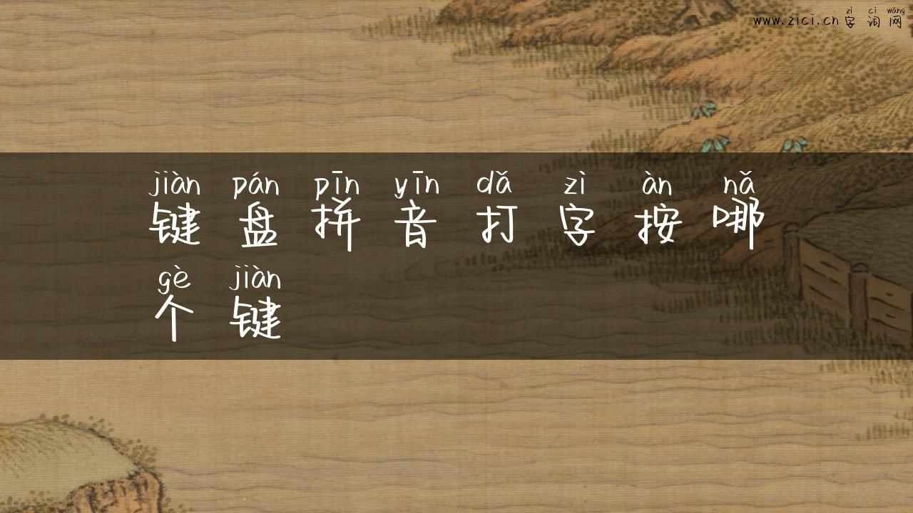键盘拼音打字按哪个键