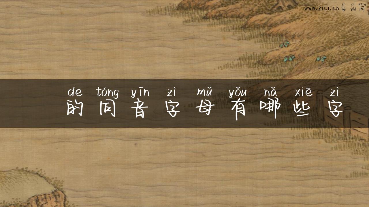 閕的同音字母有哪些字