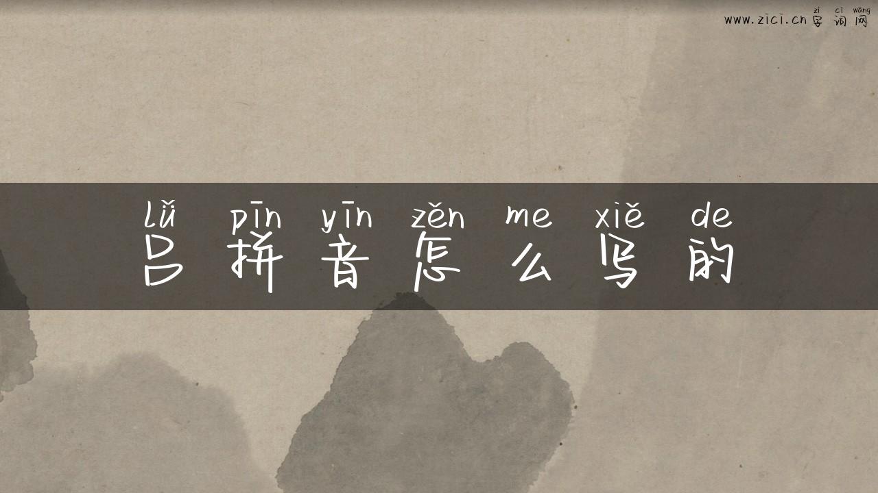 吕拼音怎么写的