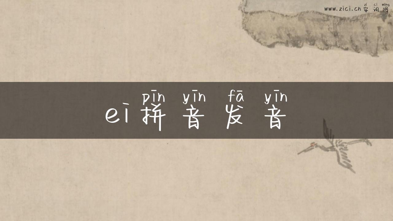 ei拼音发音