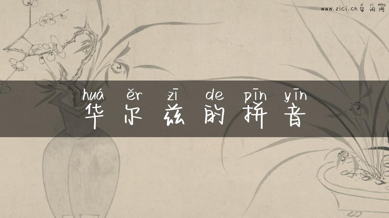 华尔兹的拼音