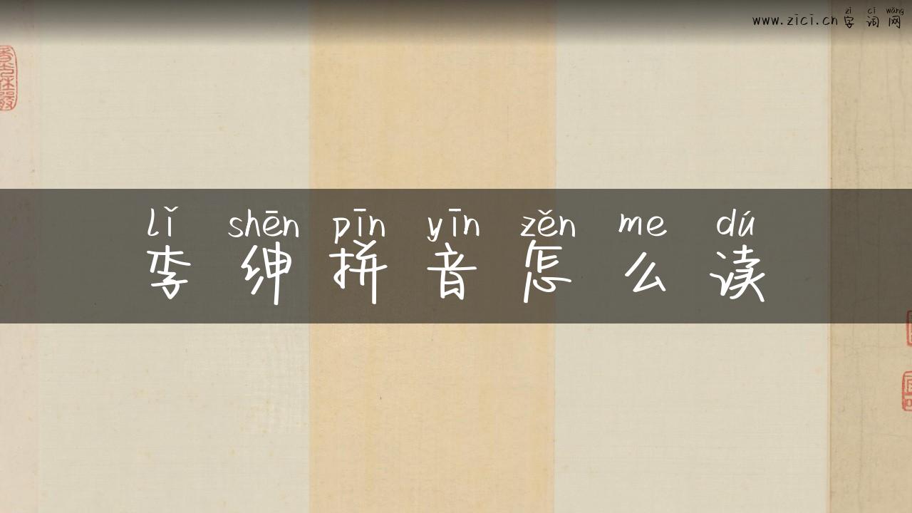 李绅拼音怎么读