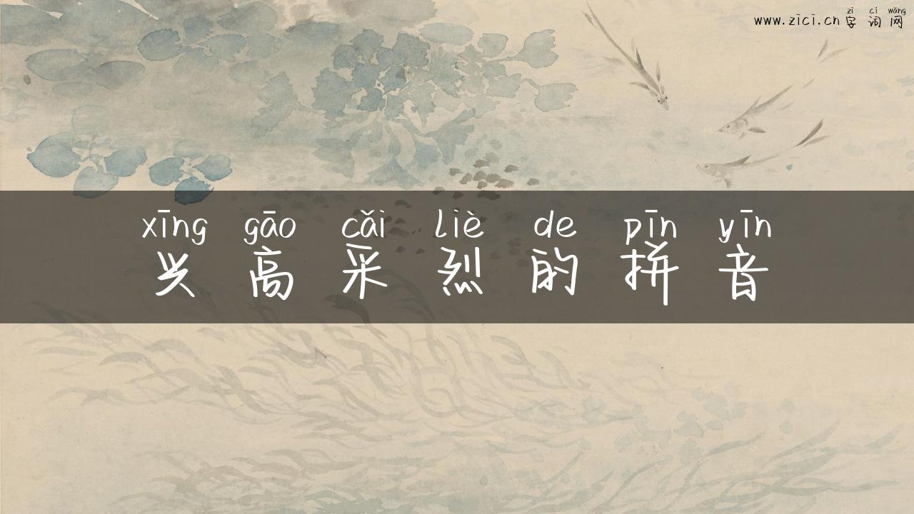 兴高采烈的拼音
