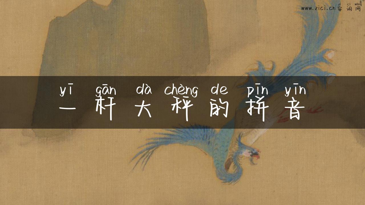 一杆大秤的拼音
