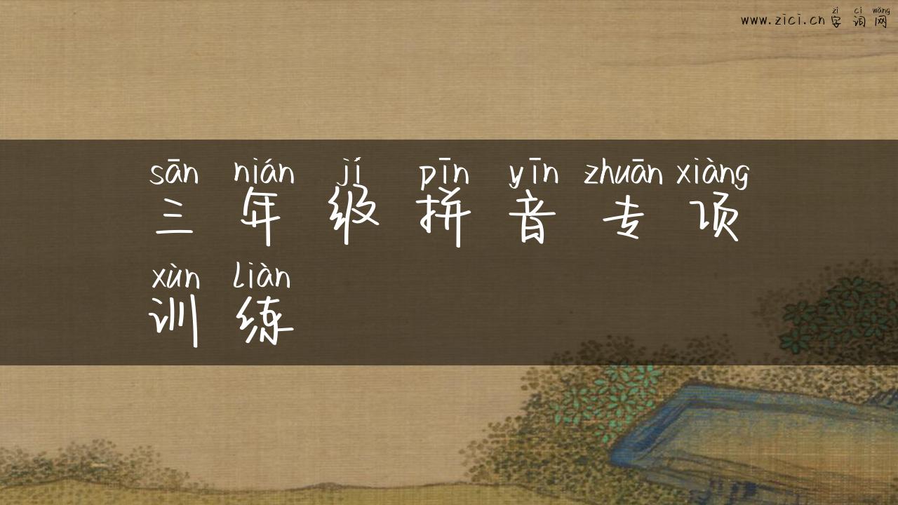 三年级拼音专项训练