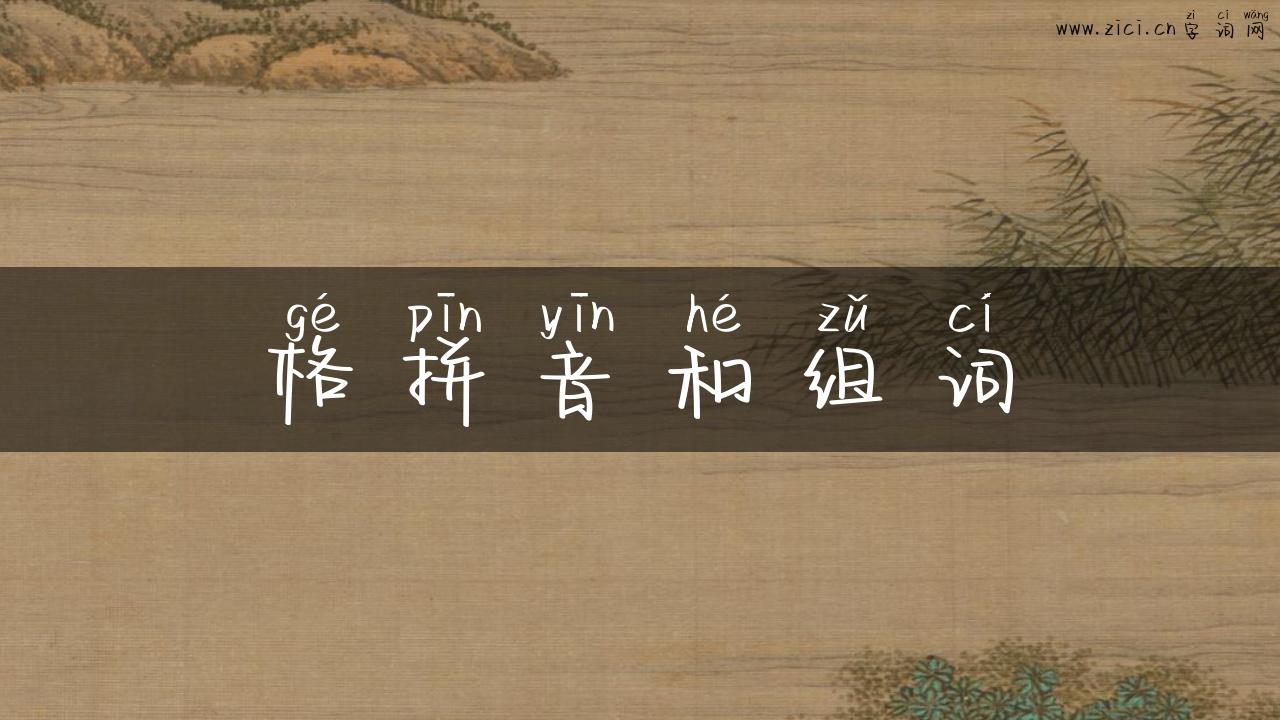 格拼音和组词