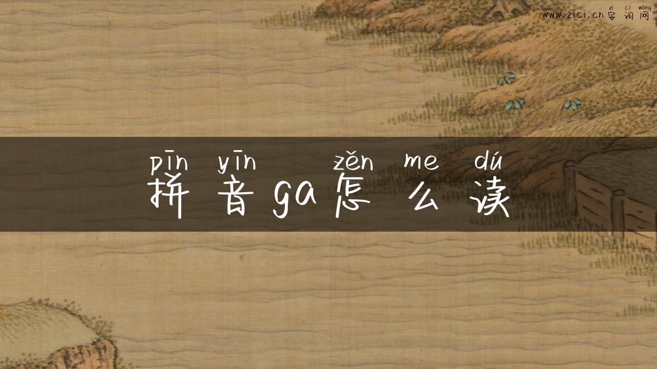 拼音ga怎么读