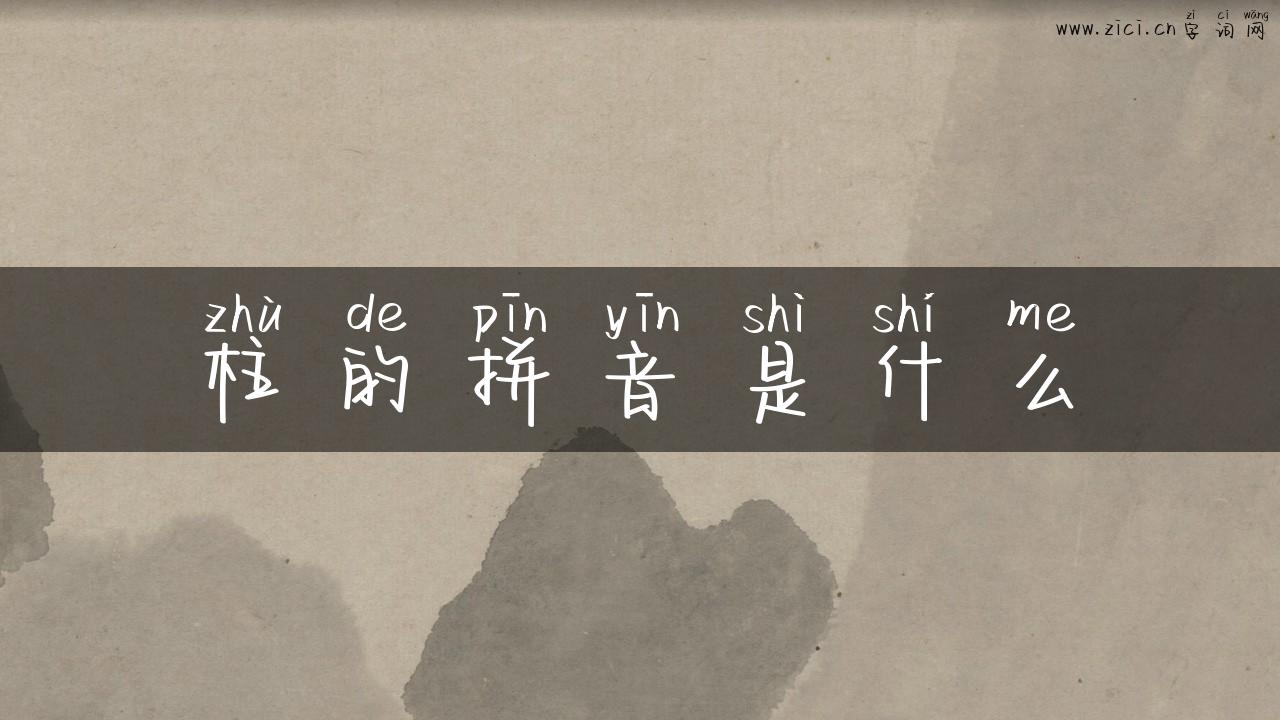 柱的拼音是什么