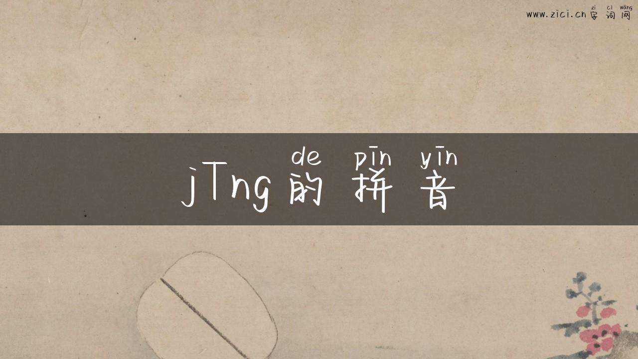 jTng的拼音