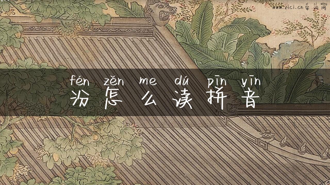 汾怎么读拼音