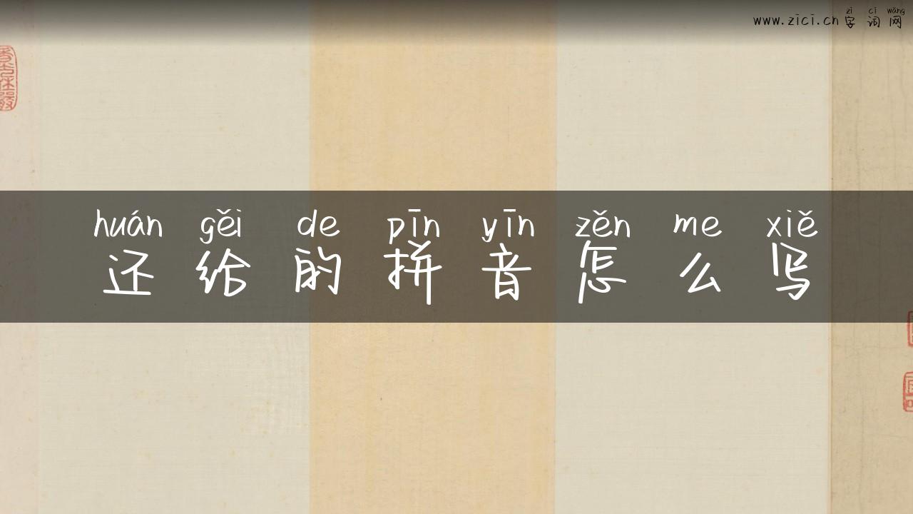 还给的拼音怎么写