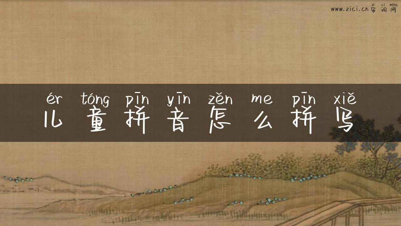 儿童拼音怎么拼写