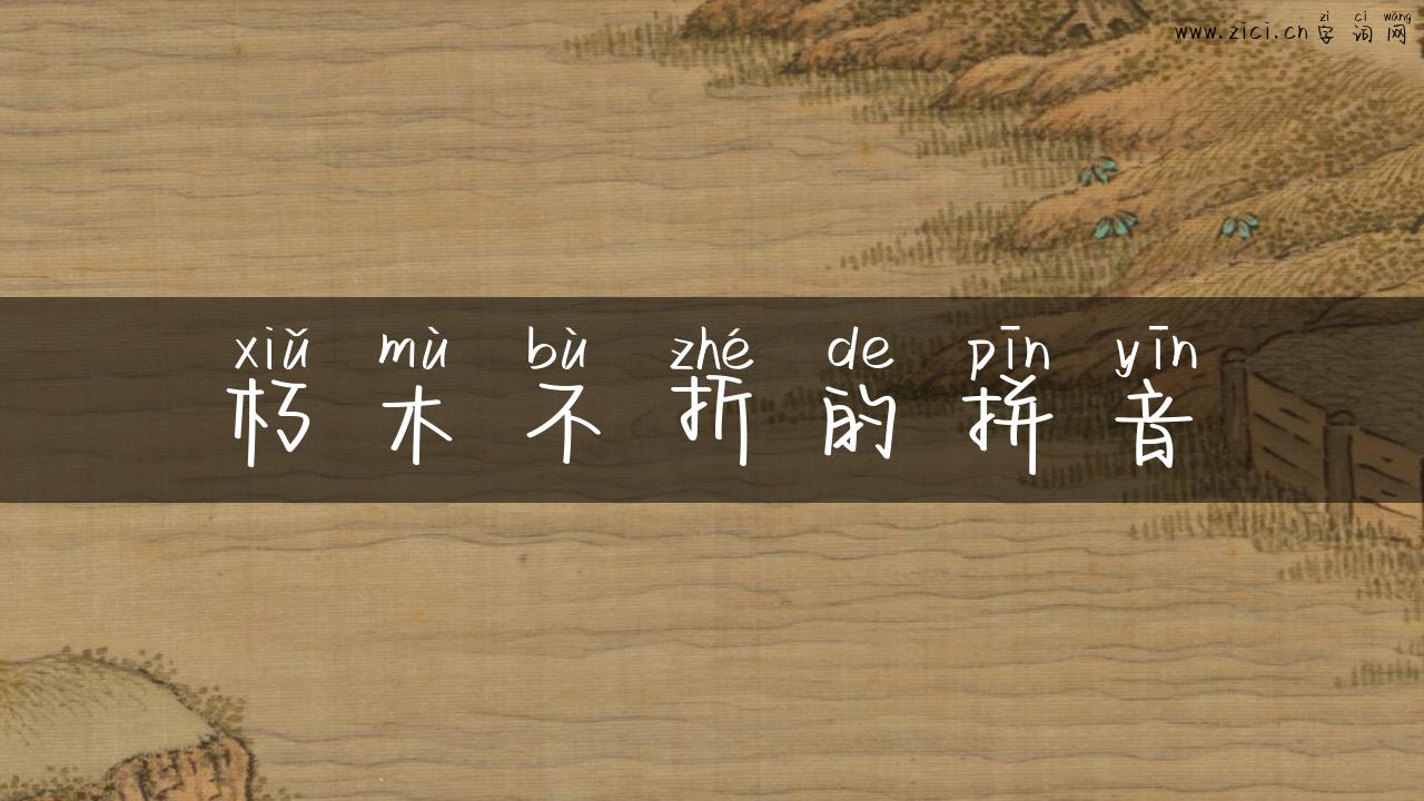朽木不折的拼音