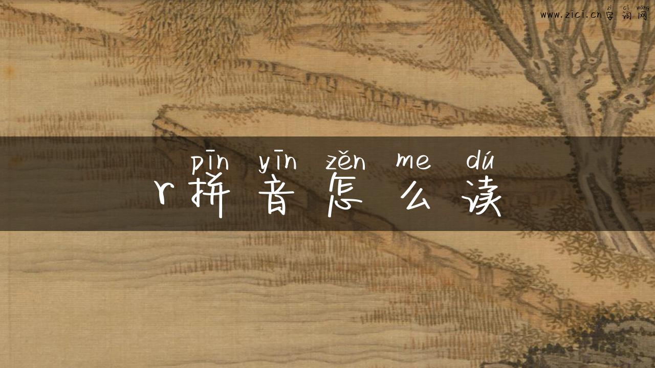 r拼音怎么读