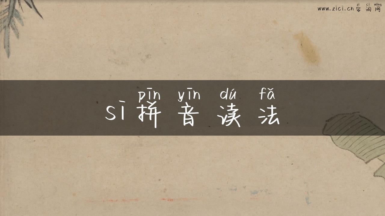 si拼音读法