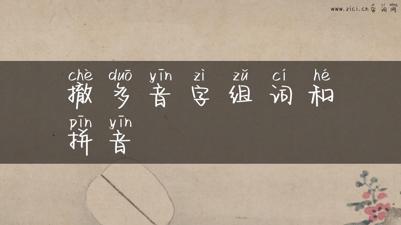 撤多音字组词和拼音