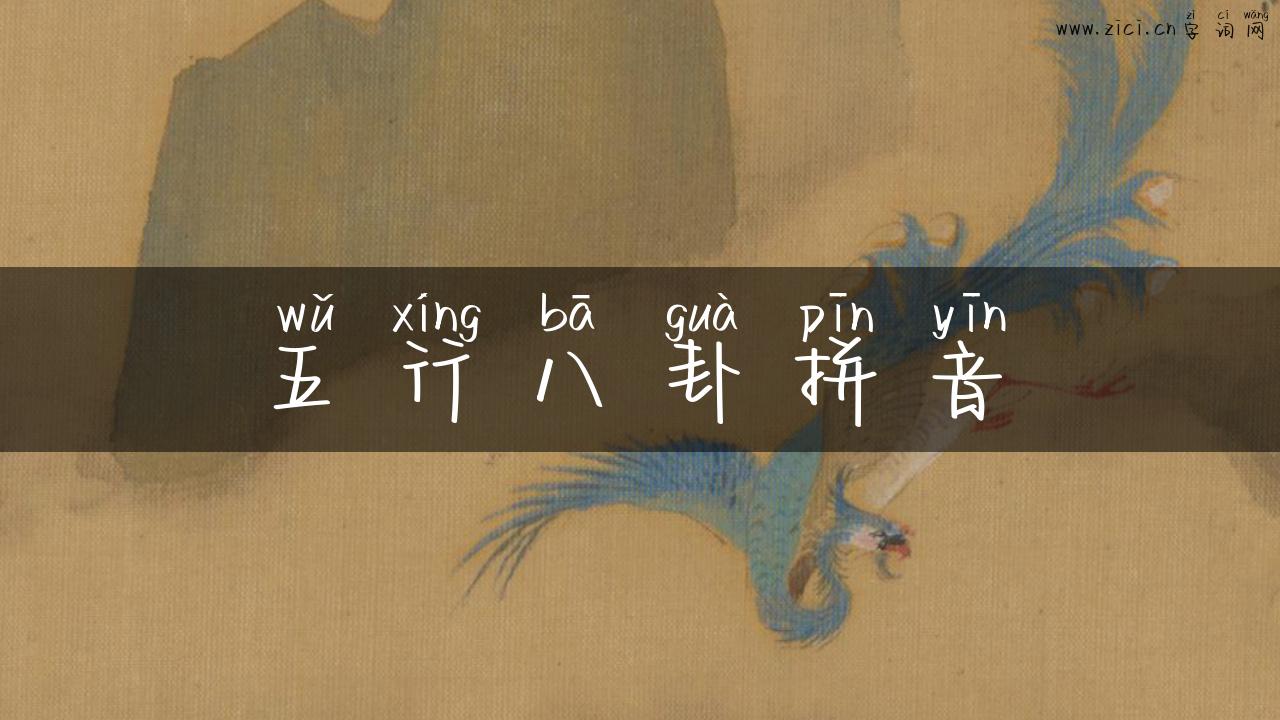 五行八卦拼音