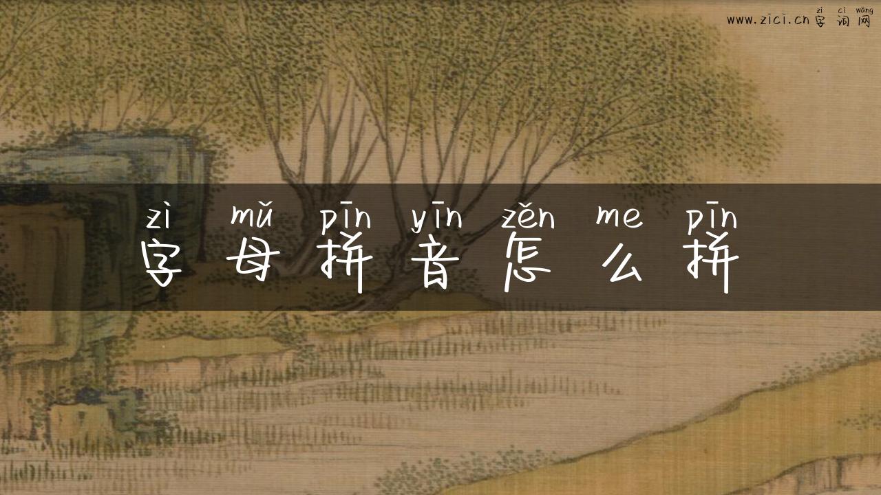 字母拼音怎么拼