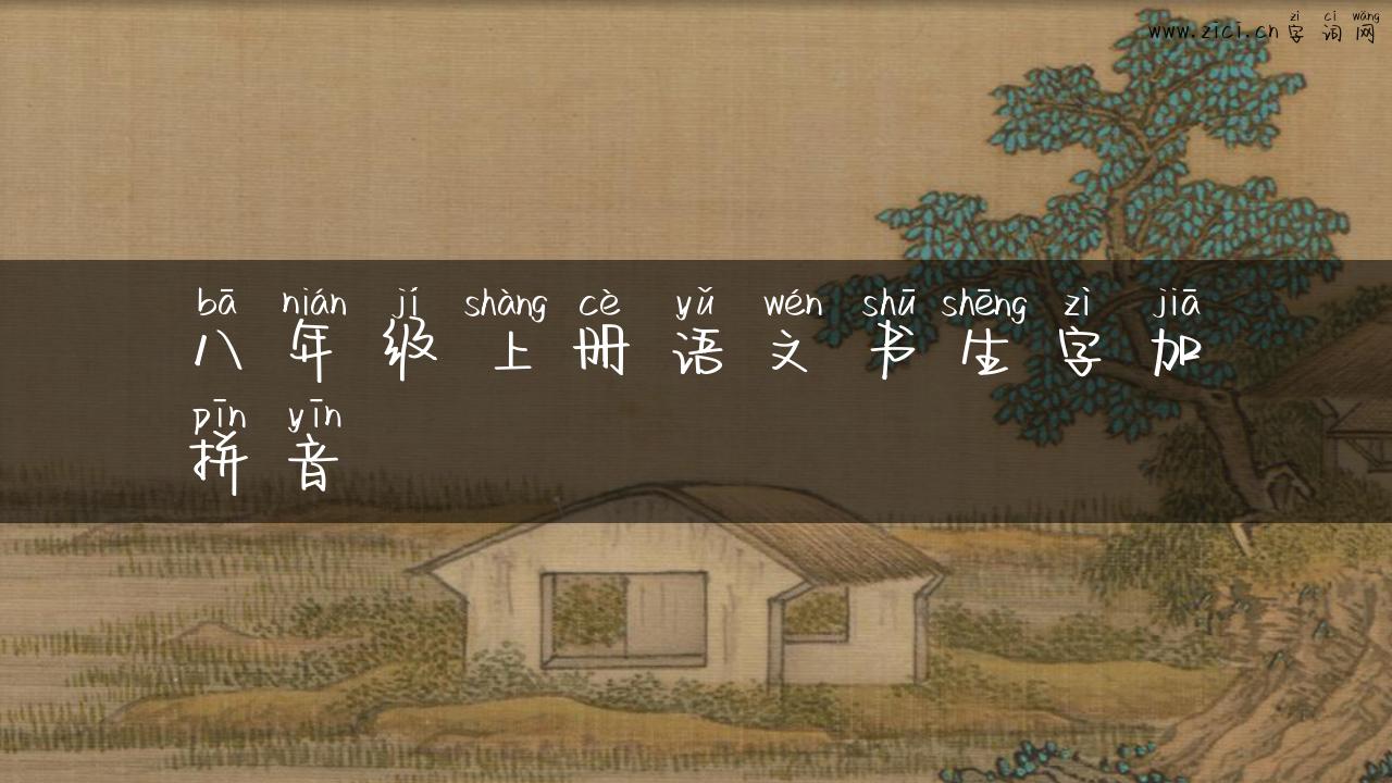 八年级上册语文书生字加拼音