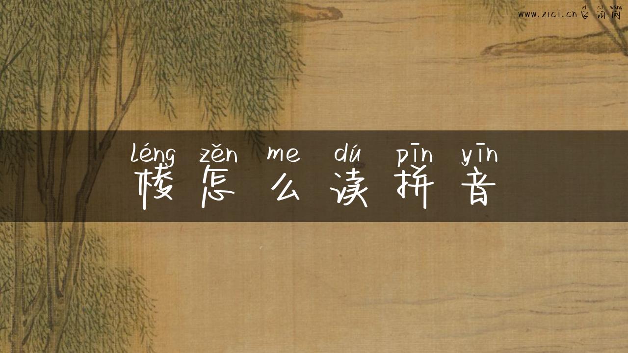 棱怎么读拼音