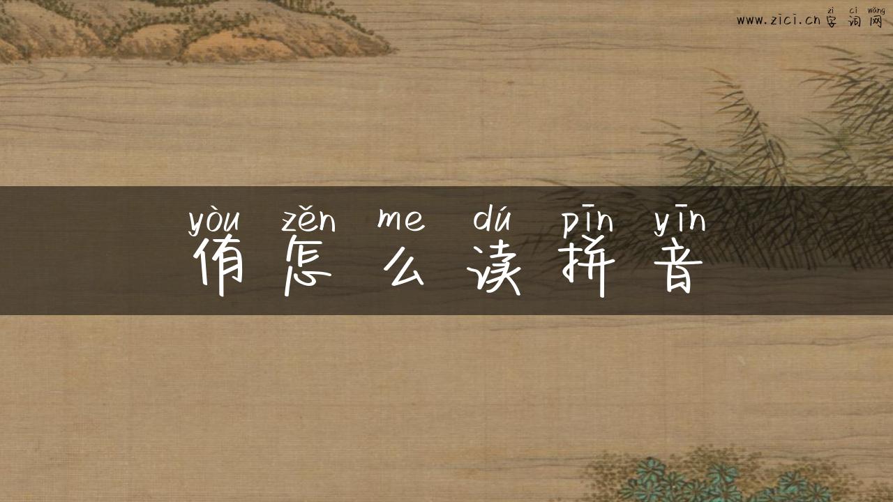 侑怎么读拼音