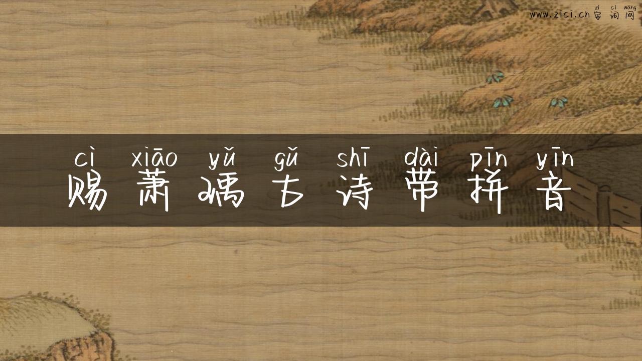 赐萧瑀古诗带拼音