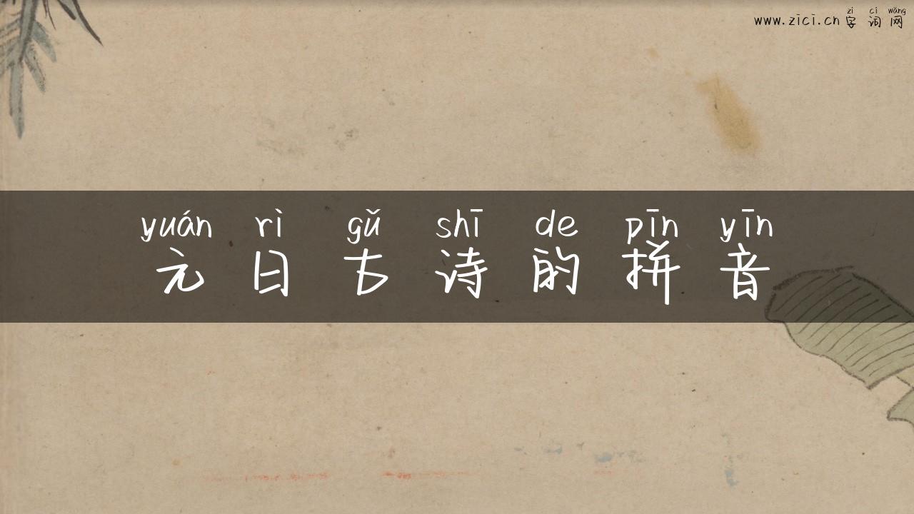 元日古诗的拼音