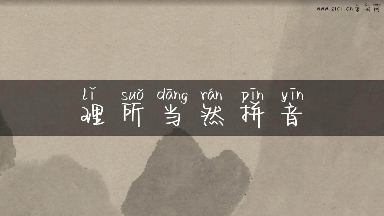 理所当然拼音