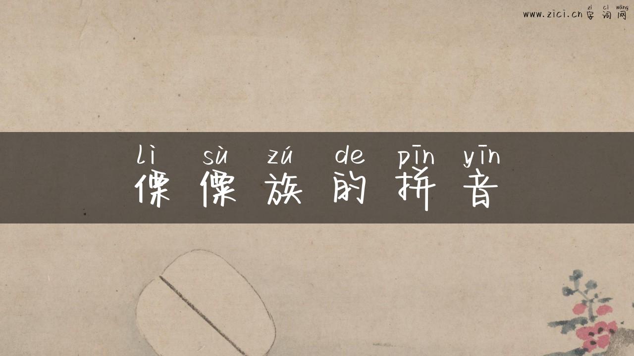 傈僳族的拼音