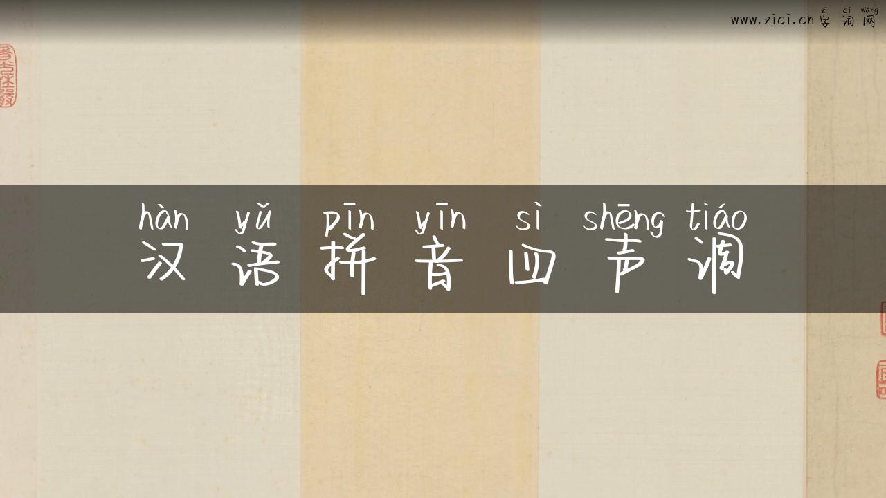汉语拼音四声调