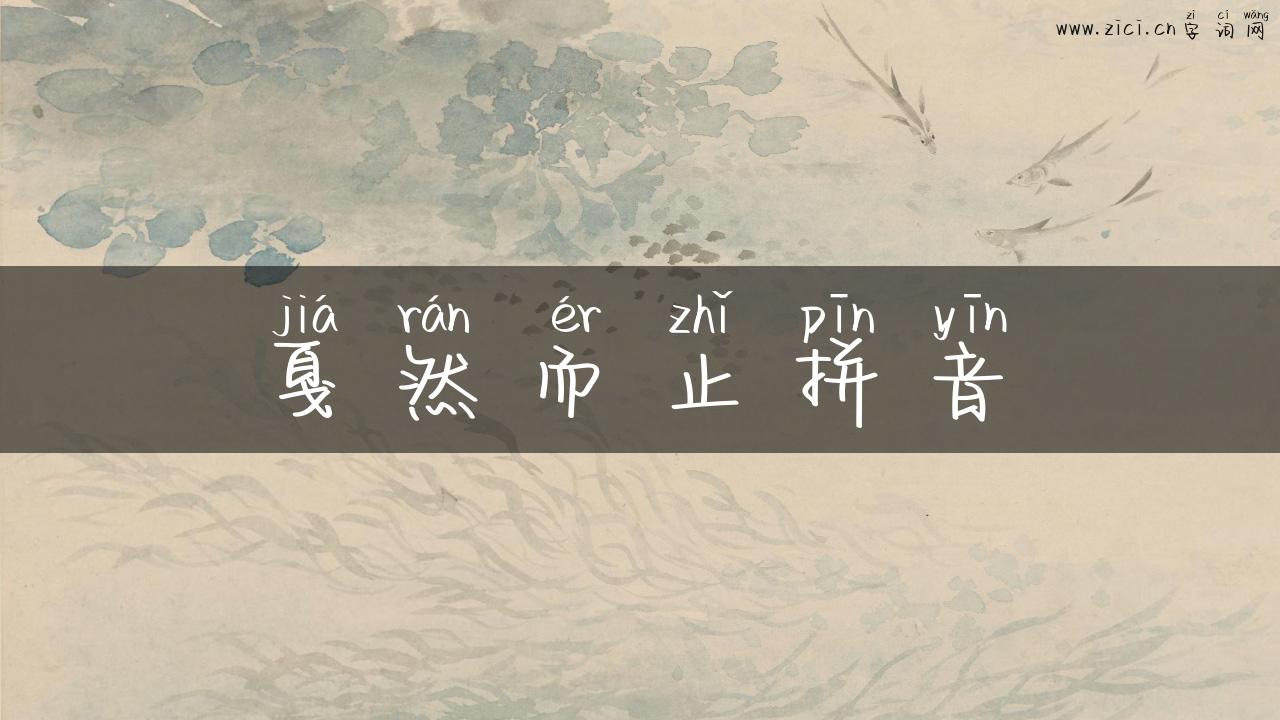 戛然而止拼音