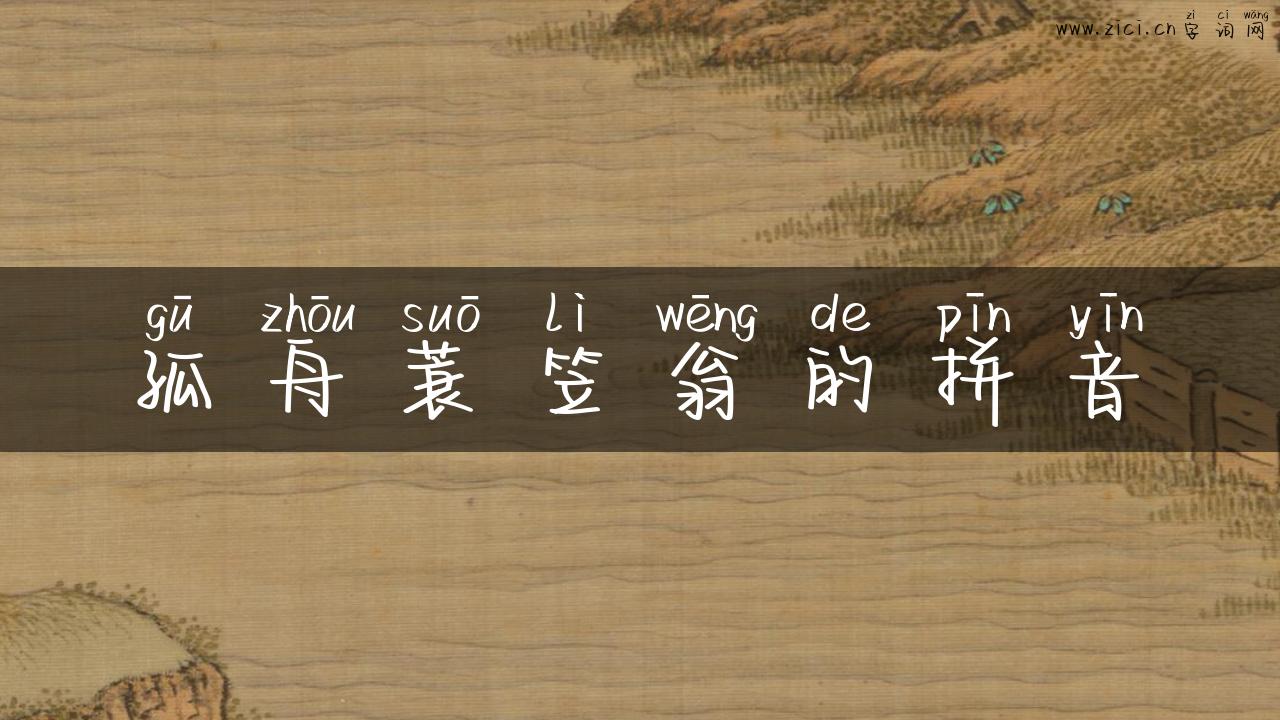 孤舟蓑笠翁的拼音