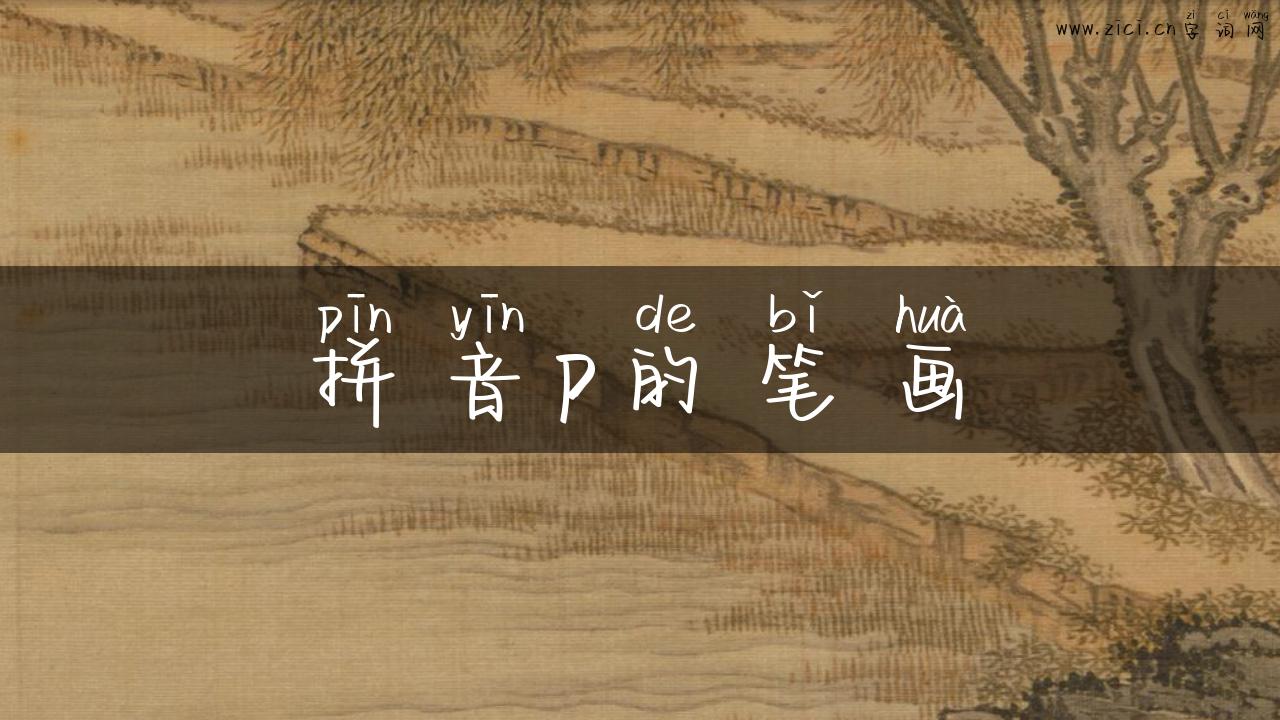 拼音p的笔画