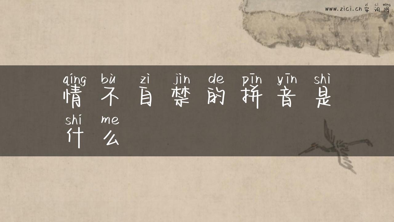 情不自禁的拼音是什么