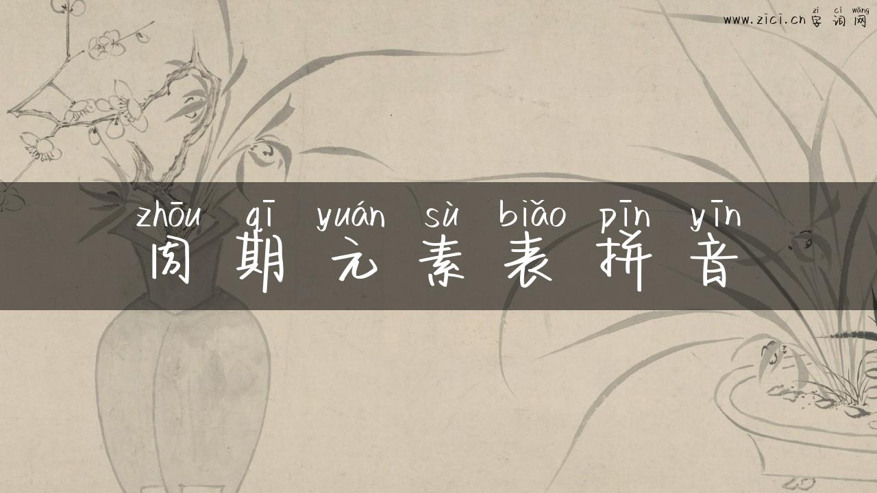 周期元素表拼音