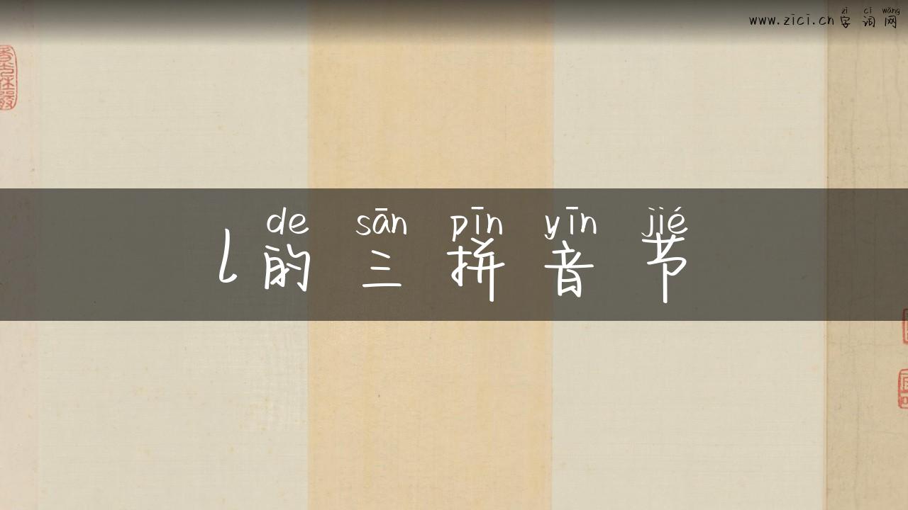 l的三拼音节