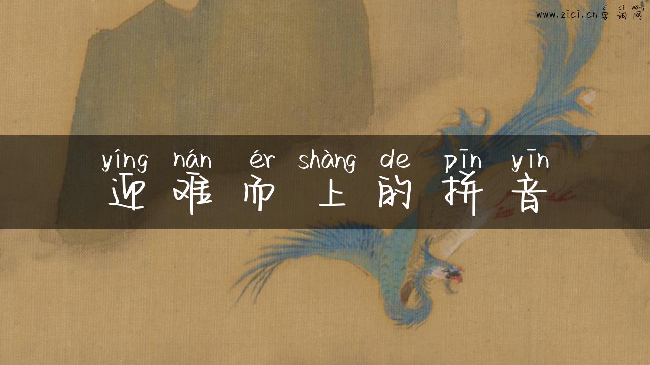 迎难而上的拼音