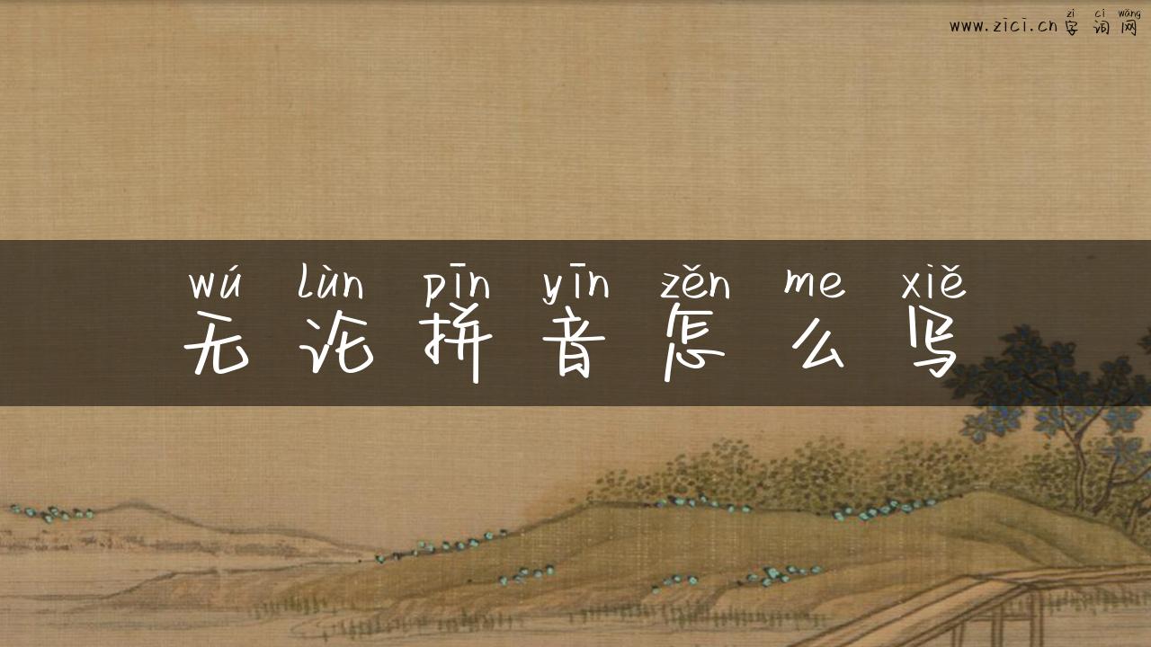 无论拼音怎么写